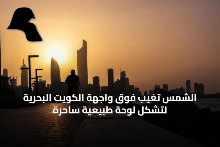 الشمس تغيب فوق واجهة الكويت البحرية لتشكل لوحة طبيعية ساحرة