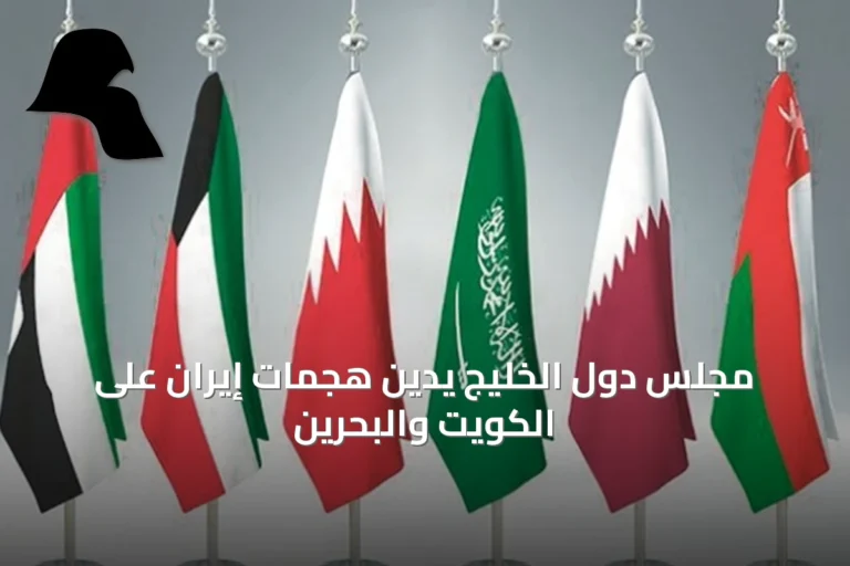 مجلس دول الخليج يدين هجمات إيران على الكويت والبحرين