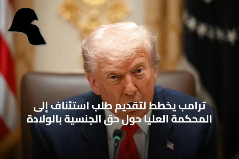 ترامب يخطط لتقديم طلب استئناف إلى المحكمة العليا حول حق الجنسية بالولادة