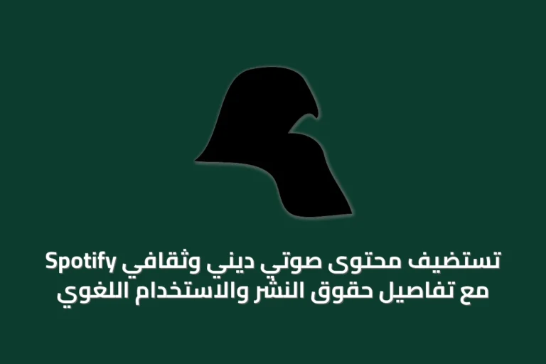 Spotify تستضيف محتوى صوتي ديني وثقافي مع تفاصيل حقوق النشر والاستخدام اللغوي