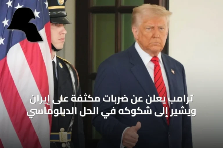 ترامب يعلن عن ضربات مكثفة على إيران ويشير إلى شكوكه في الحل الدبلوماسي