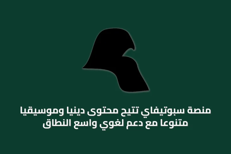 منصة سبوتيفاي تتيح محتوى دينياً وموسيقياً متنوعاً مع دعم لغوي واسع النطاق