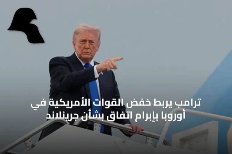 ترامب يربط خفض القوات الأمريكية في أوروبا بإبرام اتفاق بشأن جرينلاند
