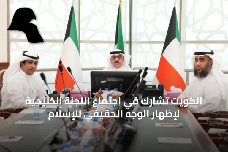 الكويت تشارك في اجتماع اللجنة الخليجية لإظهار الوجه الحقيقي للإسلام