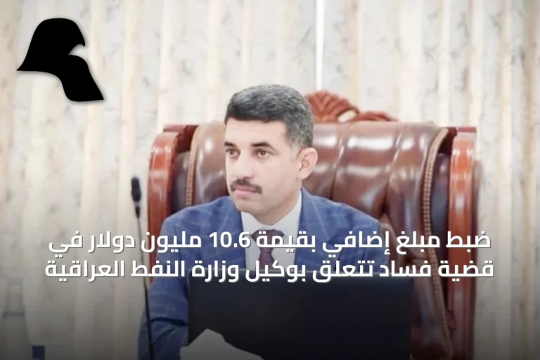 ضبط مبلغ إضافي بقيمة 10.6 مليون دولار في قضية فساد تتعلق بوكيل وزارة النفط العراقية