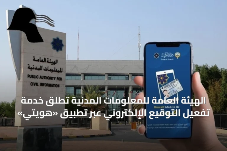 الهيئة العامة للمعلومات المدنية تُطلق خدمة تفعيل التوقيع الإلكتروني عبر تطبيق «هويتي»
