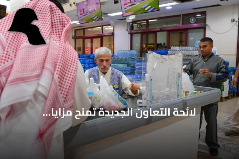 لائحة التعاون الجديدة تمنح مزايا للمواطنين والوافدين وتعيد تنظيم العمل التعاوني