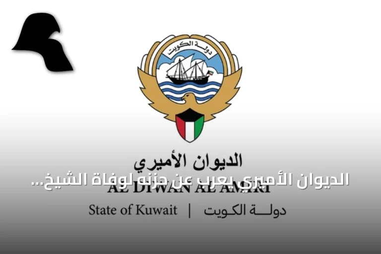 الديوان الأميري يعرب عن حزنه لوفاة الشيخ علي حمود السلمان الحمود الصباح