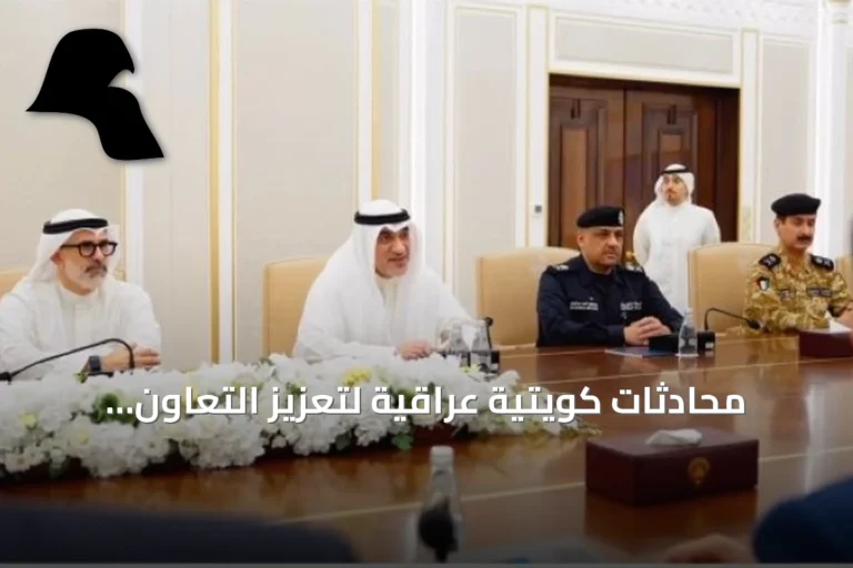 محادثات كويتية عراقية لتعزيز التعاون الأمني والثنائي