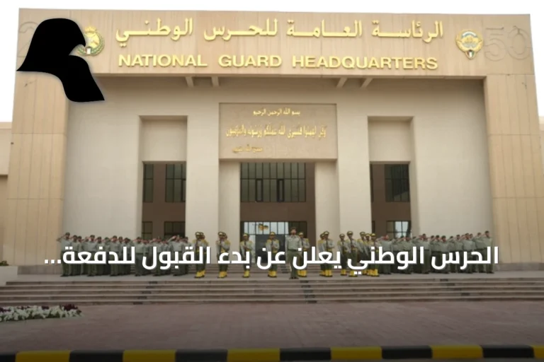 الحرس الوطني يعلن عن بدء القبول للدفعة الجديدة من الضباط الحاصلين على شهادة الثانوية