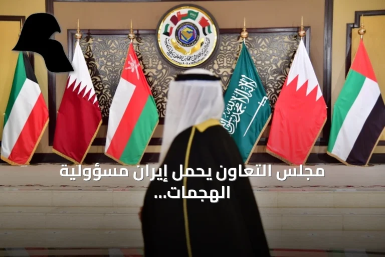 مجلس التعاون يحمل إيران مسؤولية الهجمات على الناقلات والملاحة الدولية