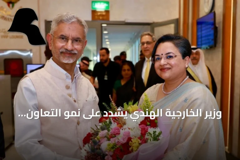 وزير الخارجية الهندي يشدد على نمو التعاون الاستراتيجي مع الكويت