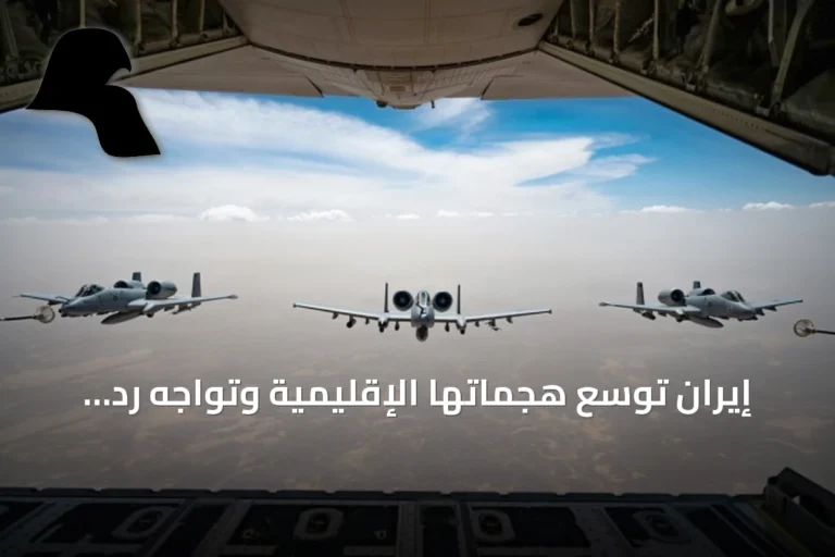 إيران توسّع هجماتها الإقليمية وتواجه ردّ الفعل الأمريكي المتصاعد