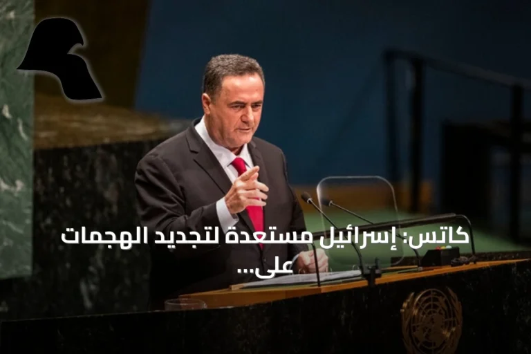 كاتس: إسرائيل مستعدة لتجديد الهجمات على إيران بقوة أكبر إذا لزم الأمر