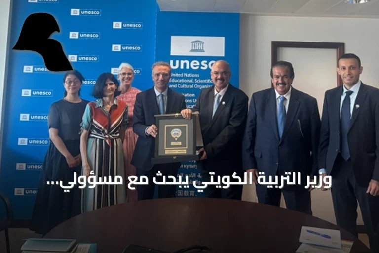 وزير التربية الكويتي يبحث مع مسؤولي اليونسكو في باريس تعزيز التعاون التعليمي والثقافي