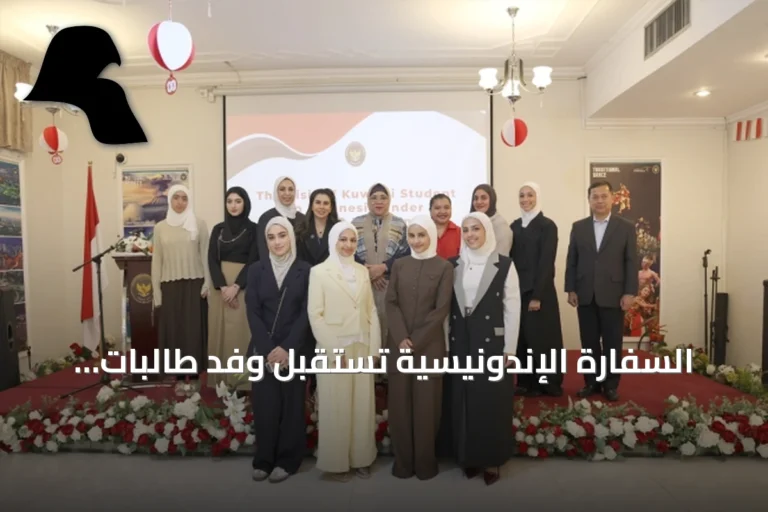 السفارة الإندونيسية تستقبل وفد طالبات مبادرة «كن من المتفوقين»