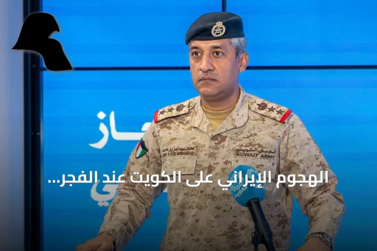 الهجوم الإيراني على الكويت عند الفجر يُصدّ بصواريخ ومسيرات