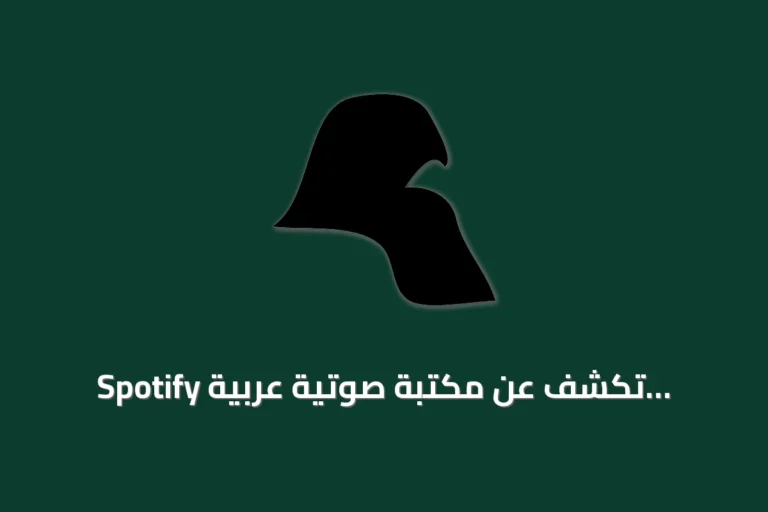 Spotify تكشف عن مكتبة صوتية عربية وإسلامية تضم أناشيد وصلوات من 2013 إلى 2016