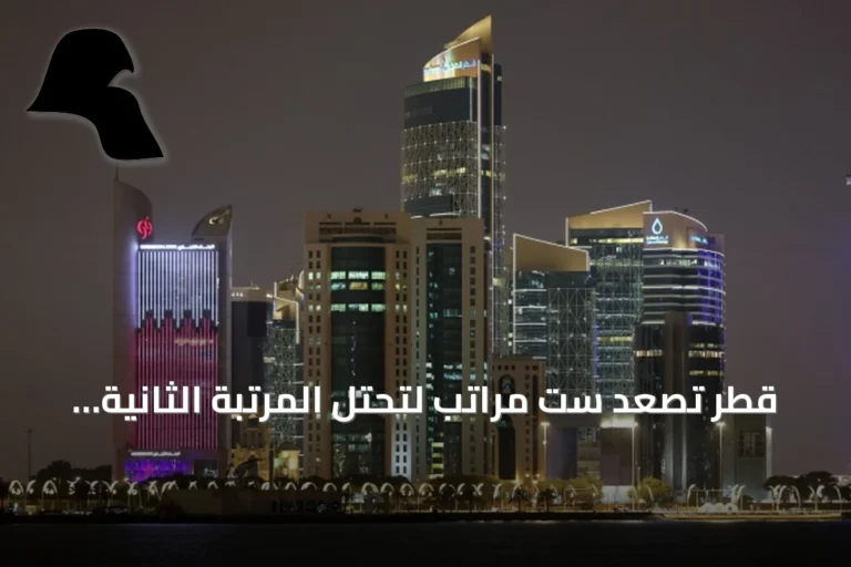 قطر تصعد ست مراتب لتحتل المرتبة الثانية عشرة عالمياً في مؤشر جودة الحياة