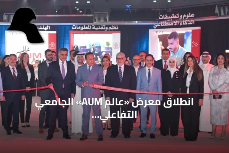 انطلاق معرض «عالم AUM» الجامعي التفاعلي لطلبة الثانوية في الكويت بمشاركة 1200 زائر في يومه الأول