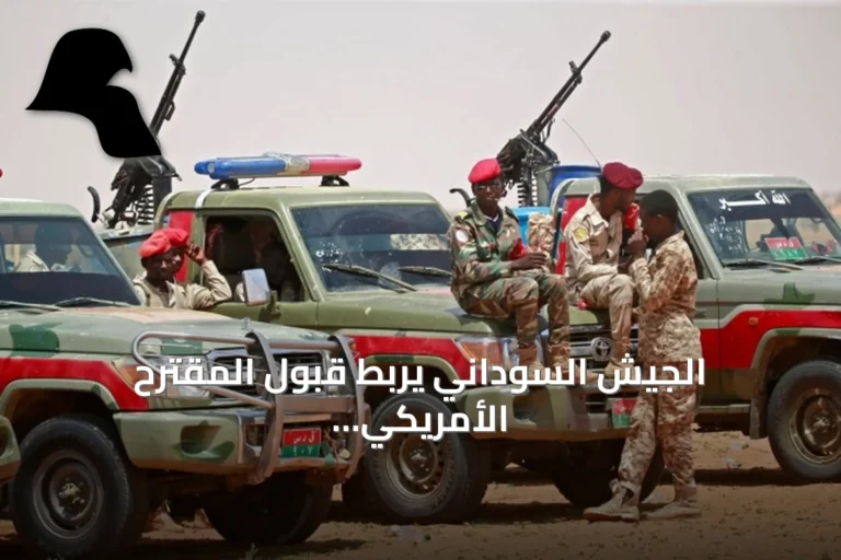 الجيش السوداني يربط قبول المقترح الأمريكي بانسحاب قوات الدعم السريع