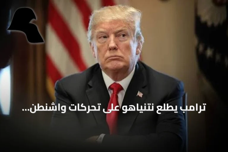 ترامب يطلع نتنياهو على تحركات واشنطن الأخيرة في الخليج