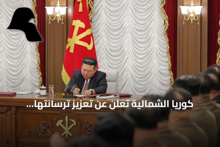 كوريا الشمالية تعلن عن تعزيز ترسانتها النووية وتحديث قواتها المسلحة