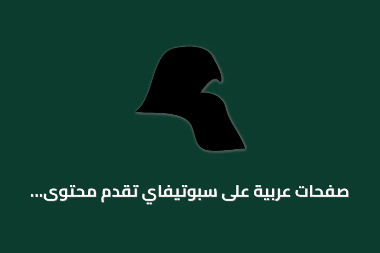صفحات عربية على سبوتيفاي تُقدِّم محتوى ديني وتراثي مع خيارات لغة ودولة متعددة