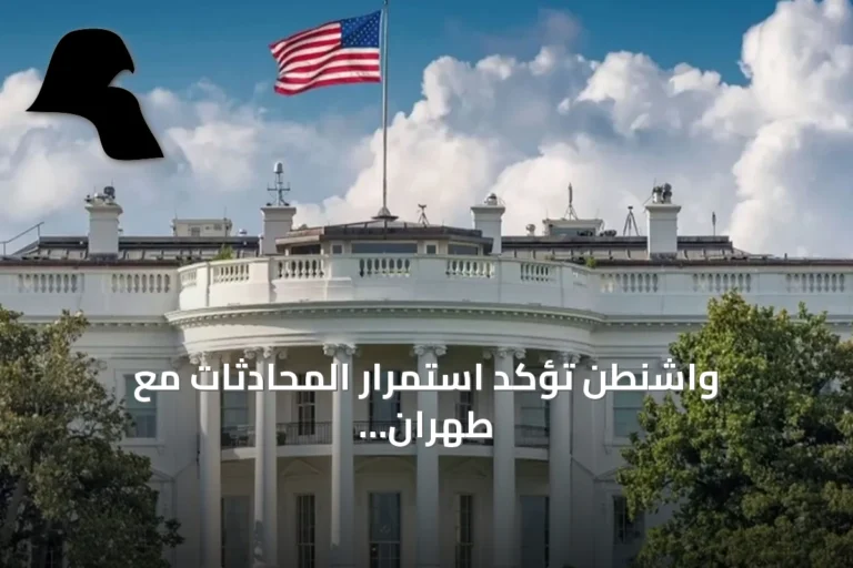 واشنطن تؤكد استمرار المحادثات مع طهران رغم التصعيد العسكري