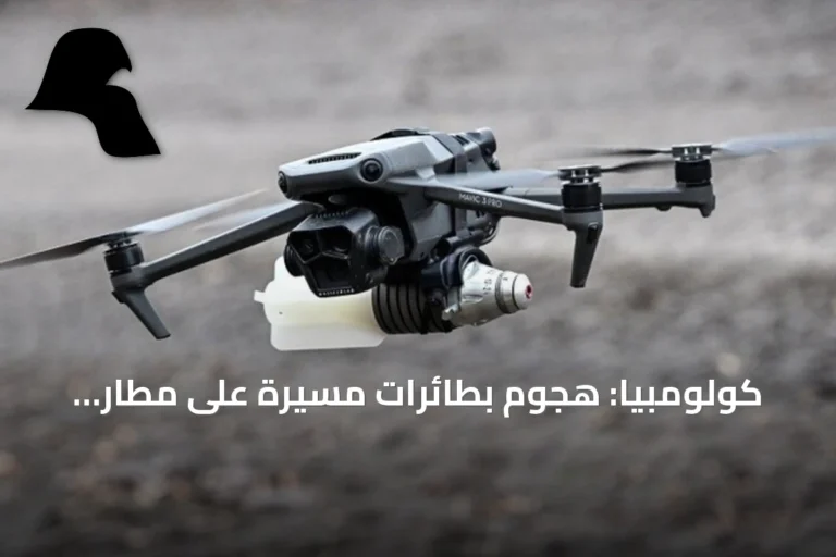 كولومبيا: هجوم بطائرات مسيرة على مطار يوقع جرحى