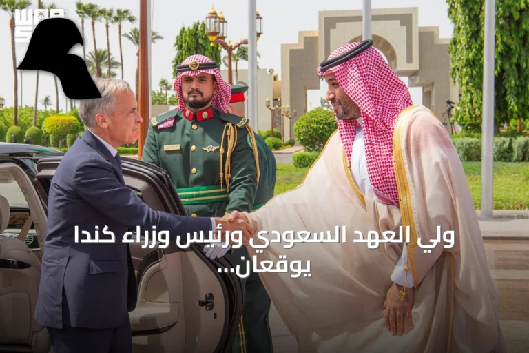 ولي العهد السعودي ورئيس وزراء كندا يوقعان ثلاث مذكرات تفاهم لتعزيز التعاون الثنائي