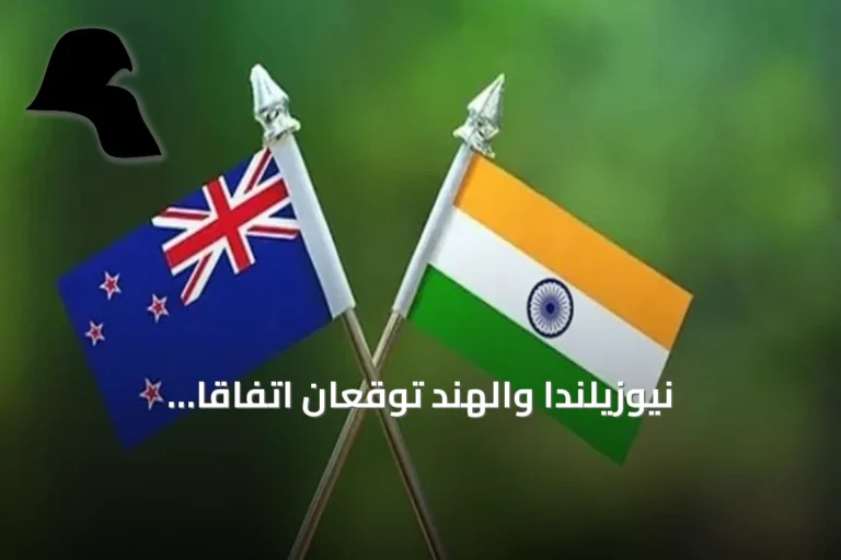 نيوزيلندا والهند توقعان اتفاقاً استراتيجياً لتعزيز التعاون الدفاعي والأمني