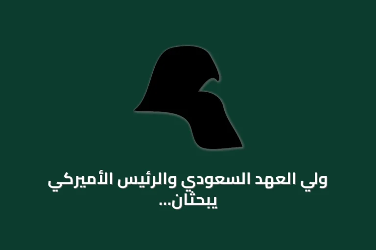 ولي العهد السعودي والرئيس الأميركي يبحثان هاتفياً تعزيز التعاون والاستقرار الإقليمي