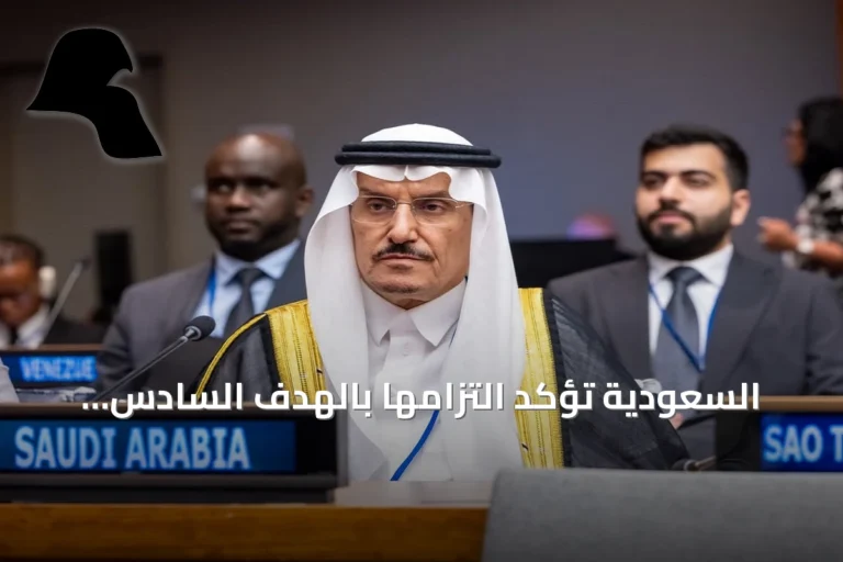 السعودية تؤكد التزامها بالهدف السادس للمياه النظيفة والصرف الصحي في منتدى الأمم المتحدة