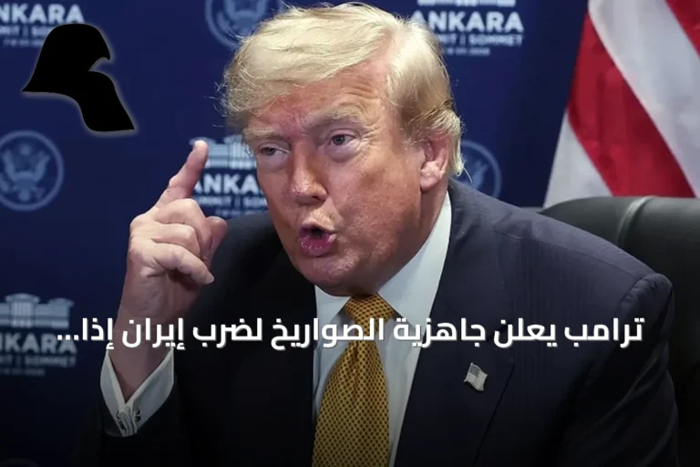 ترامب يعلن جاهزية الصواريخ لضرب إيران إذا استهدفته