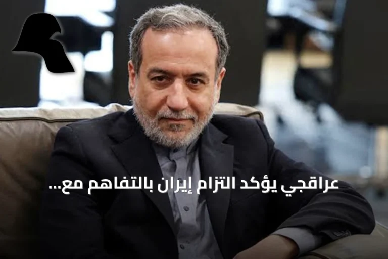 عراقجي يؤكد التزام إيران بالتفاهم مع الولايات المتحدة