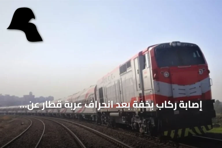 إصابة ركاب بخفة بعد انحراف عربة قطار عن مسارها في الغربية