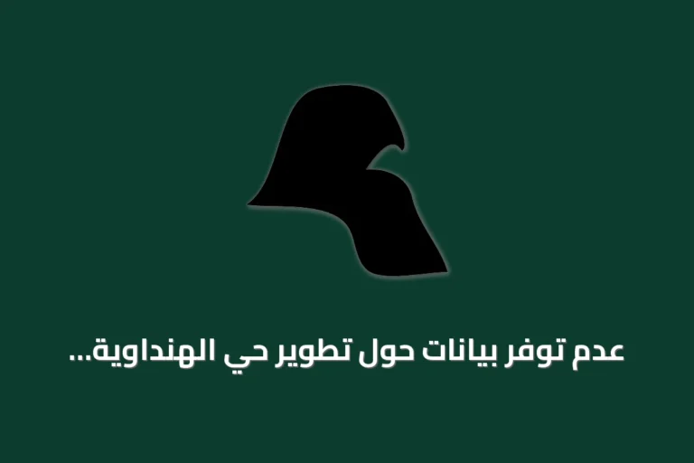 عدم توفر بيانات حول تطوير حي الهنداوية الجنوبية في المصادر المتاحة