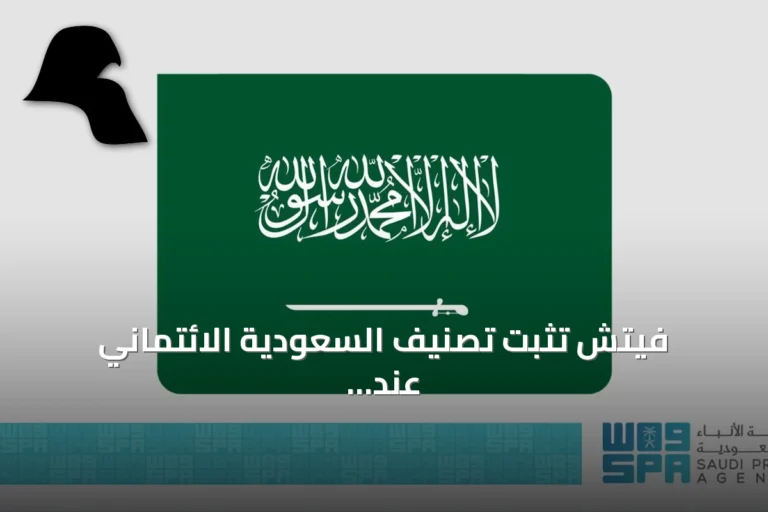 فيتش تثبّت تصنيف السعودية الائتماني عند A+ وتستقر outlook