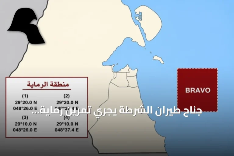 جناح طيران الشرطة يجري تمرين رماية بالذخيرة الحية في المنطقة البحرية (BRAVO)