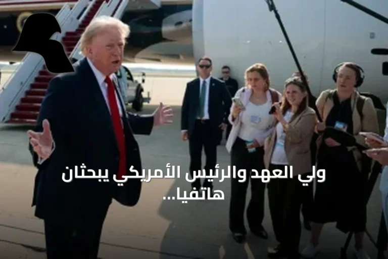 ولي العهد والرئيس الأمريكي يبحثان هاتفيًا تعزيز التعاون وتطورات الأوضاع بالمنطقة