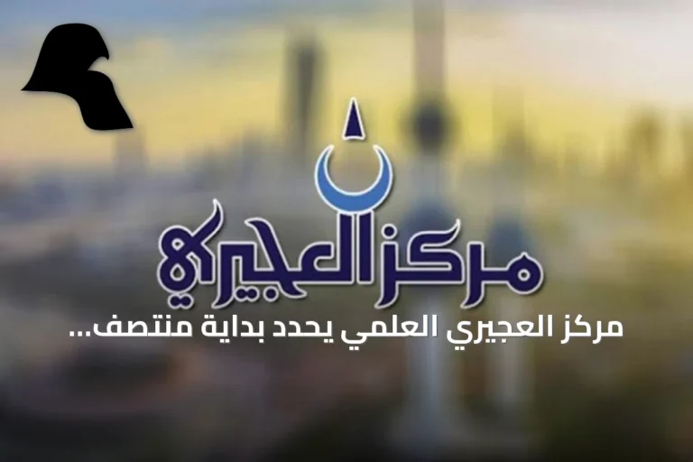 مركز العجيري العلمي يحدد بداية منتصف الصيف في 16 يوليو مع دخول الجوزاء الثانية