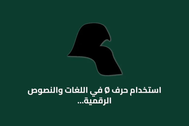 استخدام حرف Ø في اللغات والنصوص الرقمية: توضيحات من Spotify وويكيشناري