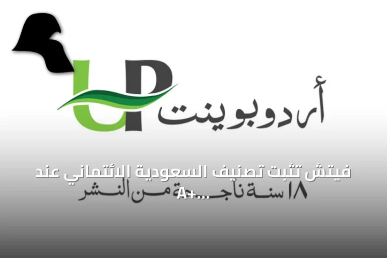 فيتش تثبت تصنيف السعودية الائتماني عند A+ مع نظرة مستقبلية مستقرة