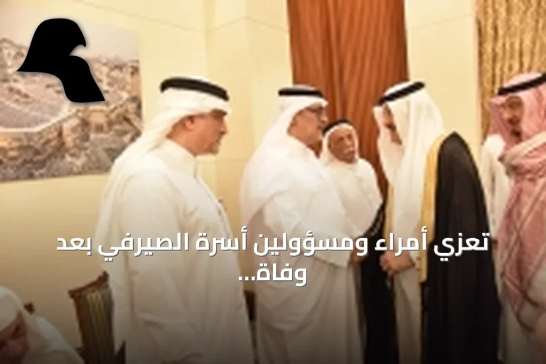 تعزي أمراء ومسؤولين أسرة الصيرفي بعد وفاة الشيخ صالح حمزة الصيرفي