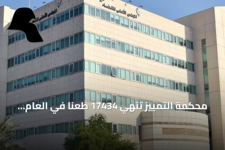 محكمة التمييز تنهي 17434 طعناً في العام القضائي 2025/2026 بارتفاع ملحوظ