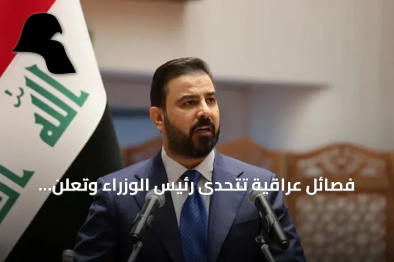فصائل عراقية تتحدى رئيس الوزراء وتعلن تمسكها بسلاحها قبل زيارته المرتقبة لواشنطن