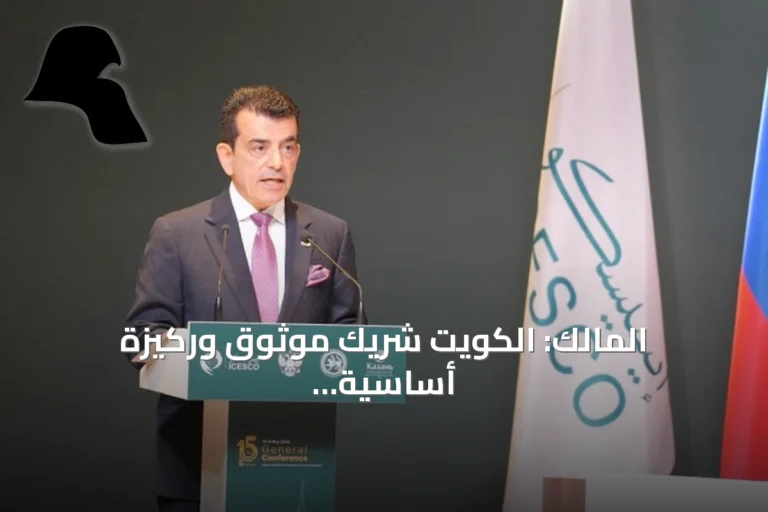 المالك: الكويت شريك موثوق وركيزة أساسية في مسيرة الإيسيسكو التنموية