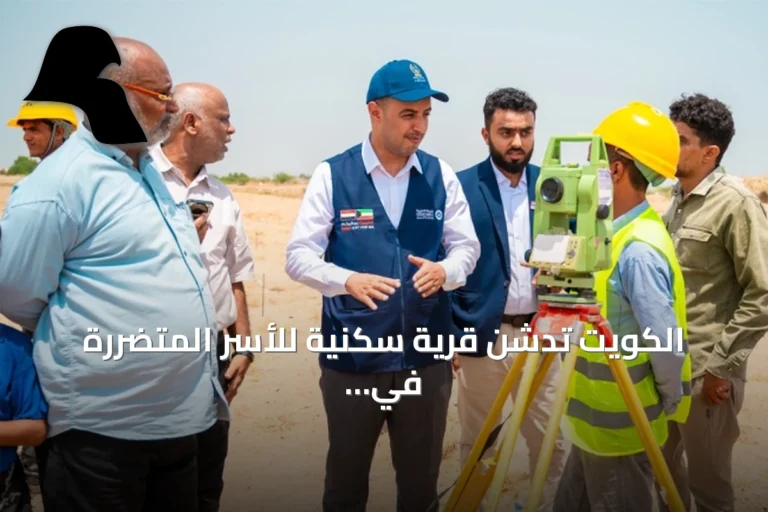 الكويت تدشن قرية سكنية للأسر المتضررة في الخوخة باليمن
