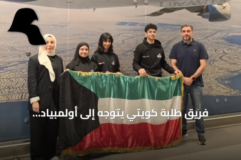 فريق طلبة كويتي يتوجه إلى أولمبياد الكيمياء الدولي بطشقند